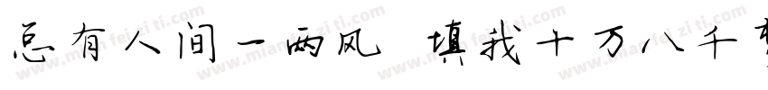 总有人间一两风 填我十万八千梦字体转换